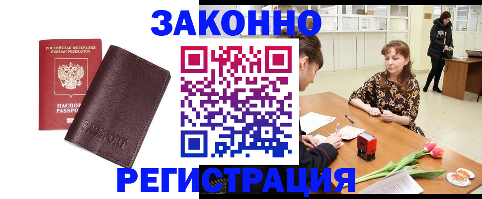 прописка для работы в Котельниках