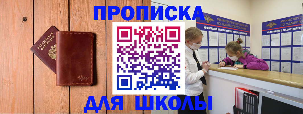 прописка для школы в Котельниках
